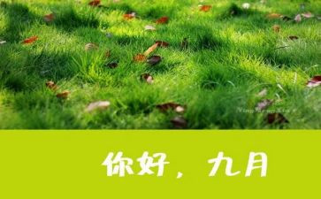 教师9月份工作总结8篇
