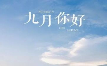 9月教师工作计划8篇