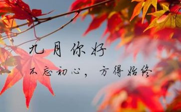 幼儿园9月月计划8篇