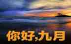 幼儿大班9月份工作计划7篇