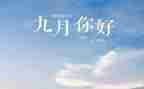 9月教师工作计划8篇