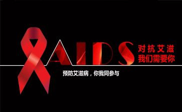 艾滋病演讲心得体会6篇