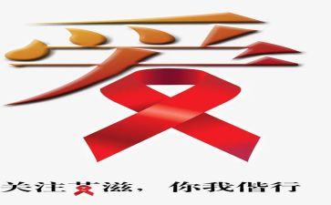 艾滋病日演讲稿参考6篇