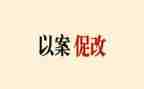 以案促教,以案促改心得体会优质8篇