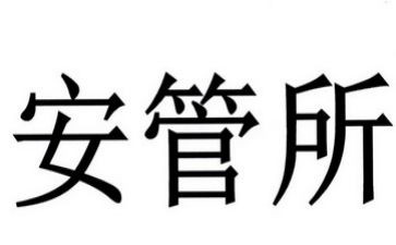 安管员工作总结精选7篇
