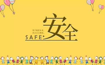 安全问题心得体会5篇