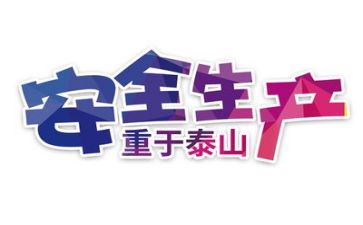 关于安全的心得体会优质8篇