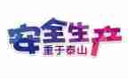 关于安全的心得体会优质8篇