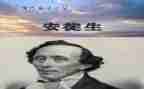 《烛》安徒生读后感最新7篇