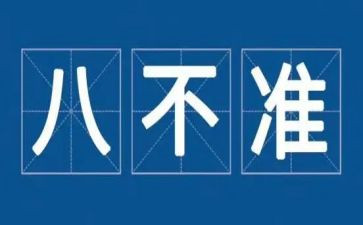 教师八要八不准的心得体会6篇