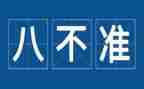 教师八要八不准的心得体会6篇