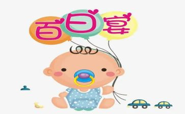 百日宴活动方案通用6篇