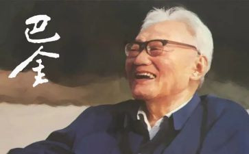 巴金的《家》读书心得8篇