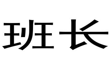 生产班长年终工作总结7篇