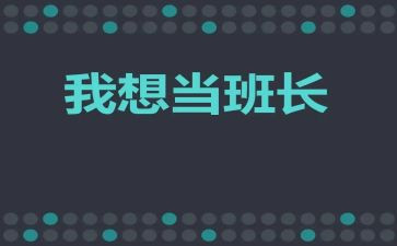 发言稿班长选作文6篇
