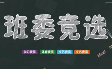 争班干部的演讲稿最新7篇