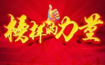 观看榜样4榜样5心得体会优质8篇