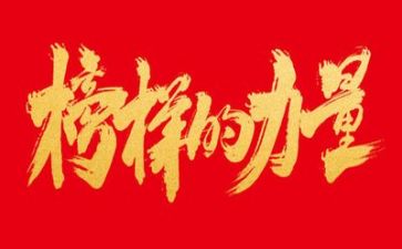 榜样教心得体会5篇