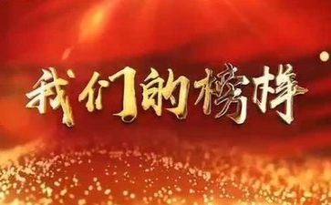 以榜样为主的演讲稿7篇