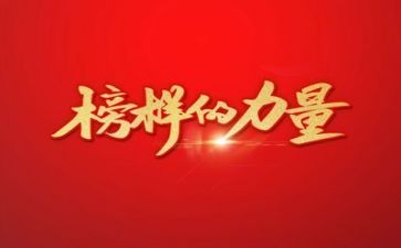 2024年榜样五心得体会最新6篇