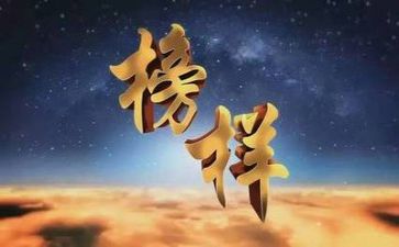 榜样观看心得体会7篇