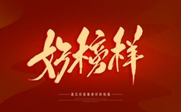 榜样吧心得体会参考8篇