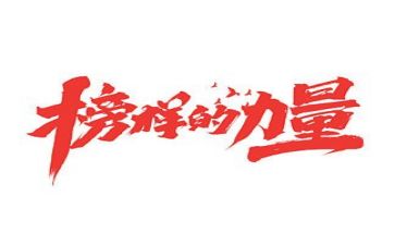 观看榜样4心得体会精选8篇