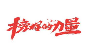 观看榜样4榜样5心得体会参考5篇