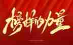 榜样2和华心得体会推荐7篇