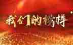 观看榜样吧8心得体会5篇