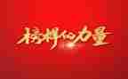 《榜样》4心得体会精选8篇