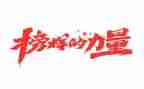 观看榜样4心得体会精选8篇