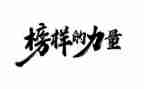 观看《榜样》5心得体会参考5篇