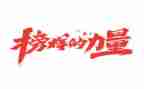 观看榜样4榜样5心得体会参考5篇