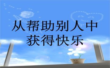 她帮助了我作文400字5篇