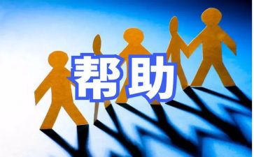 我帮助他作文400字推荐8篇