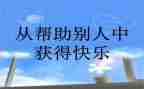 她帮助了我作文400字5篇