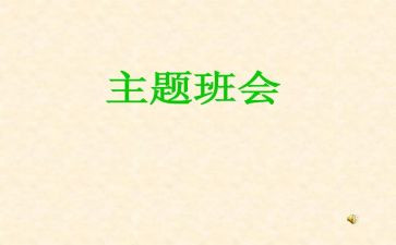 大学安全教育班会主题教案6篇