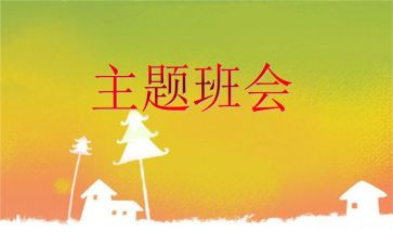 班会总结报告5篇
