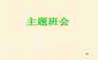 主题教育班会教案最新5篇