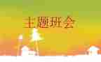 晚班会活动总结参考7篇