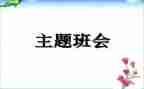 教育班会主题心得体会范文7篇