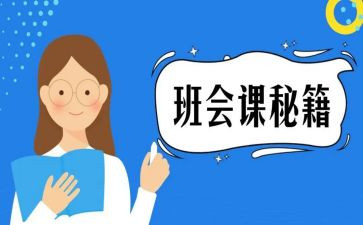 班会课演讲稿精选6篇