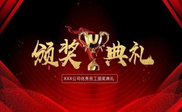 颁奖典礼的心得7篇