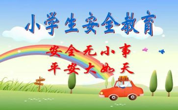 班级安全教育管理工作计划5篇
