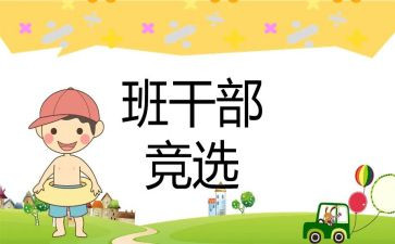 大学竞选班委的演讲稿5篇