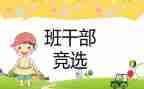 大学竞选班委的演讲稿5篇