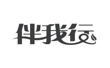 快乐伴我行作文通用6篇