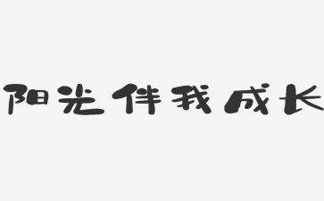 快乐伴我行作文5篇