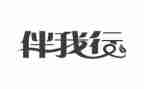快乐伴我行作文通用6篇